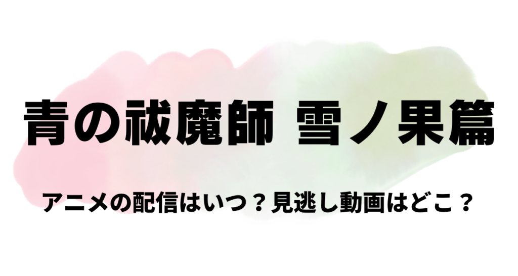 青の祓魔師,雪ノ果篇,Amazonプライム