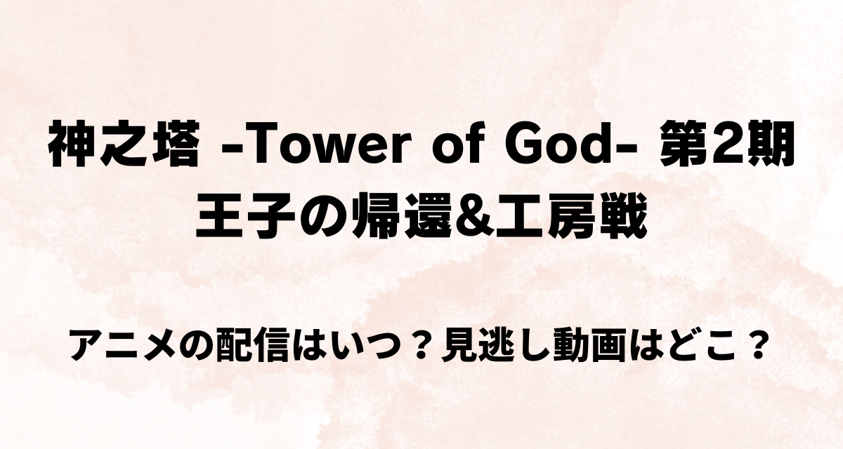 神之塔,2期,アニメ,Amazonプライム,Abema