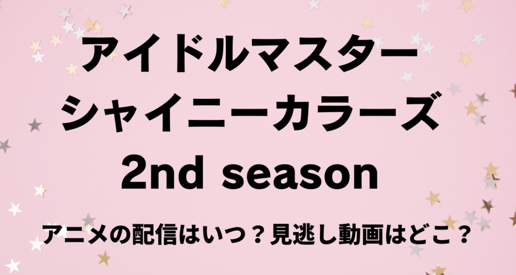 シャニアス,2nd season,アニメ,Amazonプライム