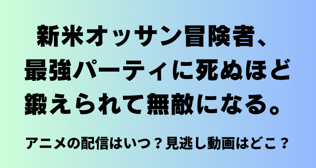 新米オッサン冒険者 ,アニメ,Amazonプライム