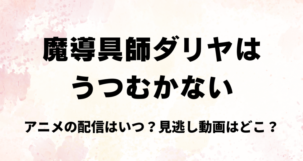 魔導具師ダリヤはうつむかない,Amazonプライム,アマプラ,Abema