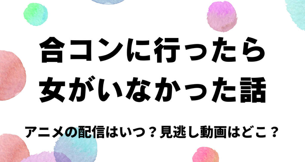 合コンに行ったら女がいなかった話,アニメ,Amazonプライム