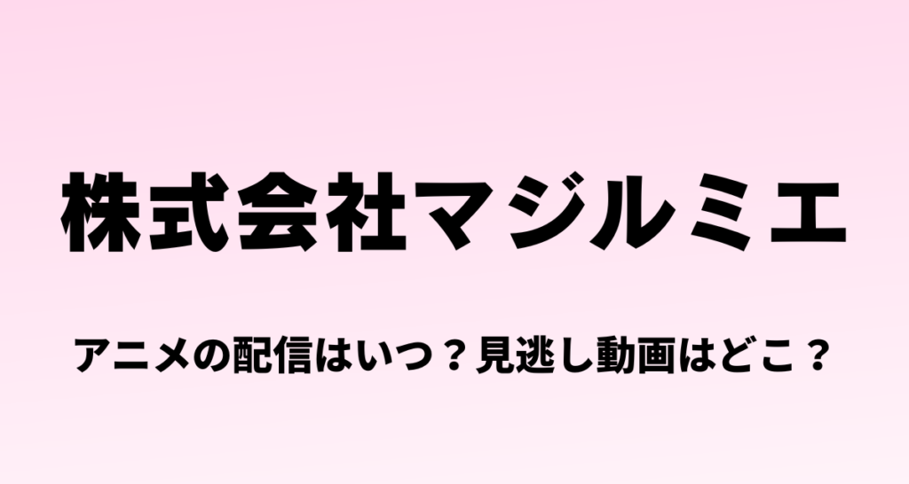 株式会社マジルミエ ,アニメ,配信