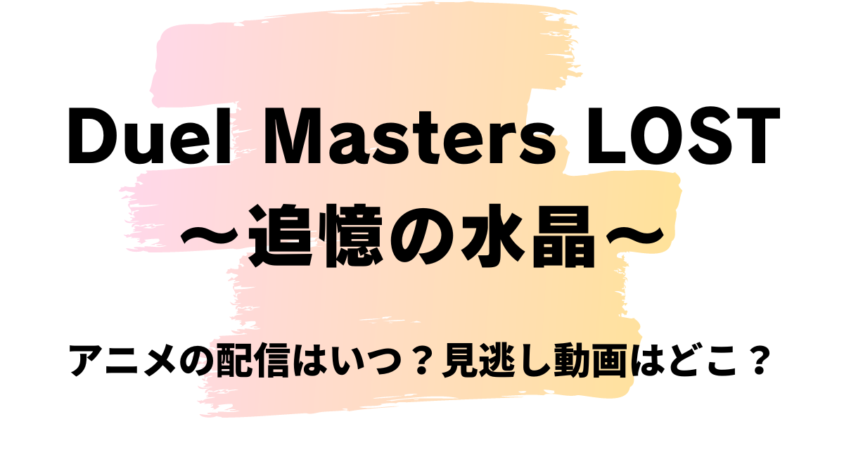 Duel Masters LOST,Amazonプライム,Abema
