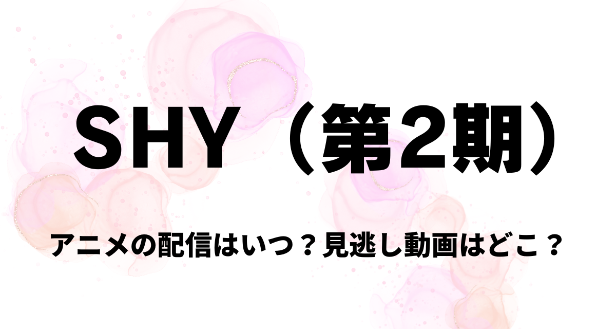 SHY,2期,アニメ,Amazonプライム