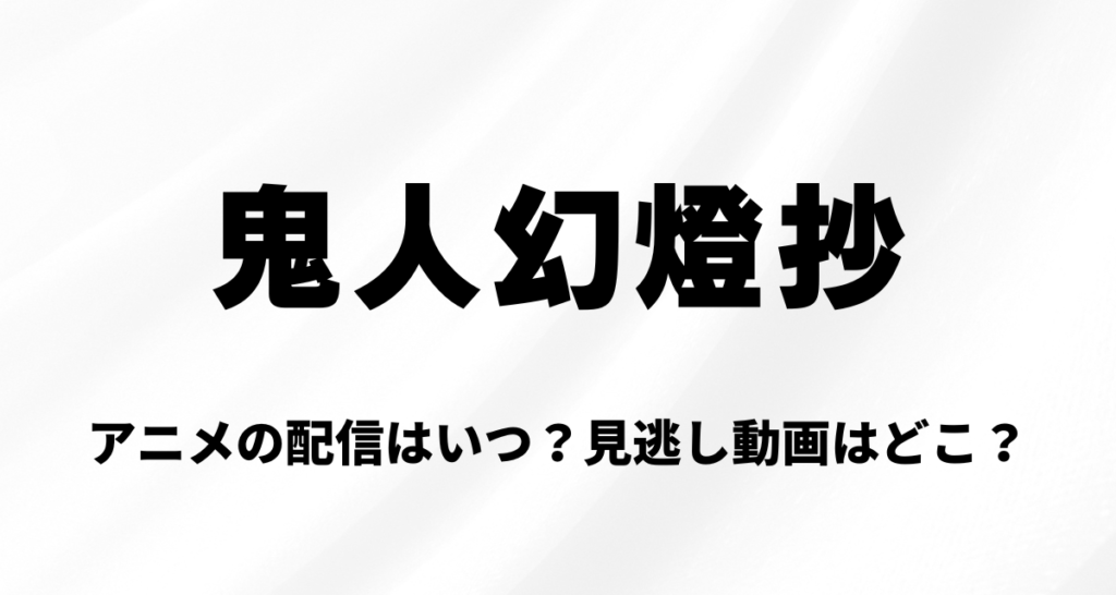 鬼人幻燈抄 ,アニメ,Amazonプライム