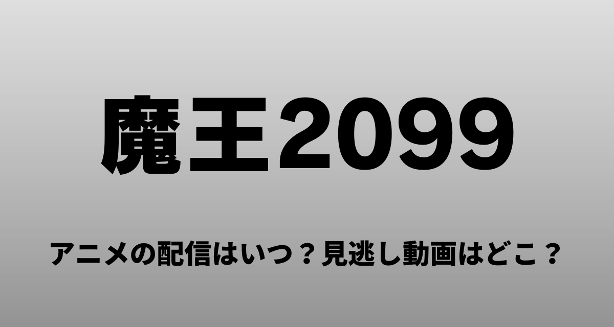 魔王2099,アニメ,Amazonプライム