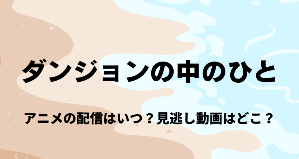 ダンジョンの中のひと ,アニメ,Amazonプライム