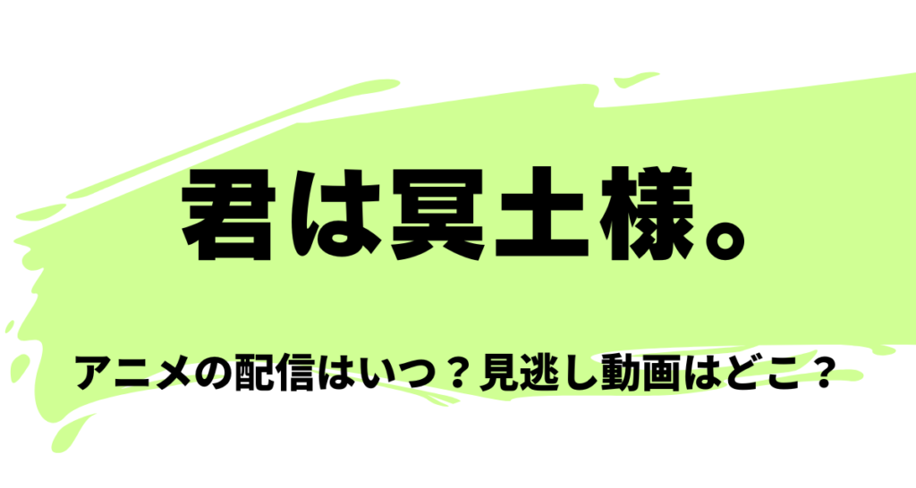 君は冥土様,アニメ,Amazonプライム