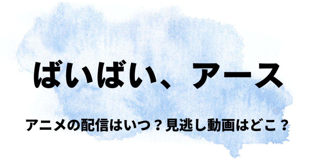 ばいばいアース,アニメ,Amazonプライム