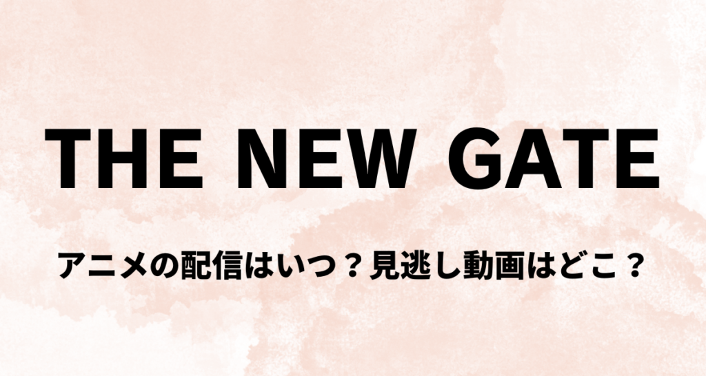 THE NEW GATE,アニメ,Amazonプライム