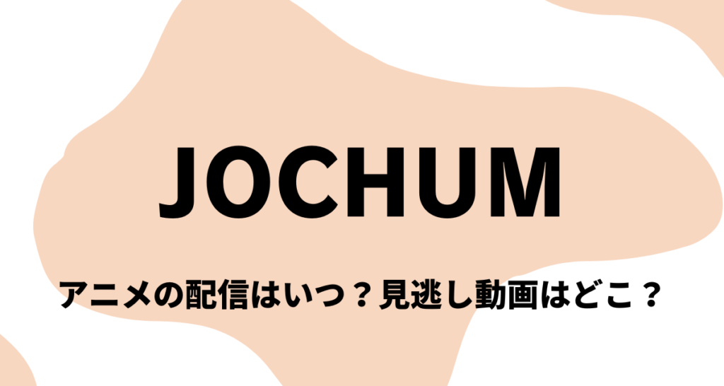 JOCHUM,アニメ,Amazonプライム
