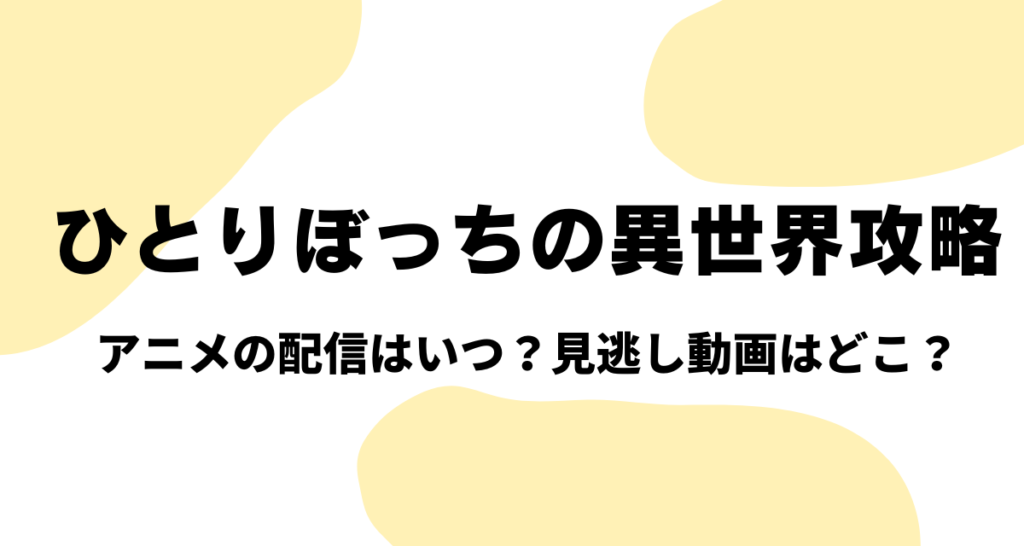 ひとりぼっちの異世界攻略,アニメ,Amazonプライム