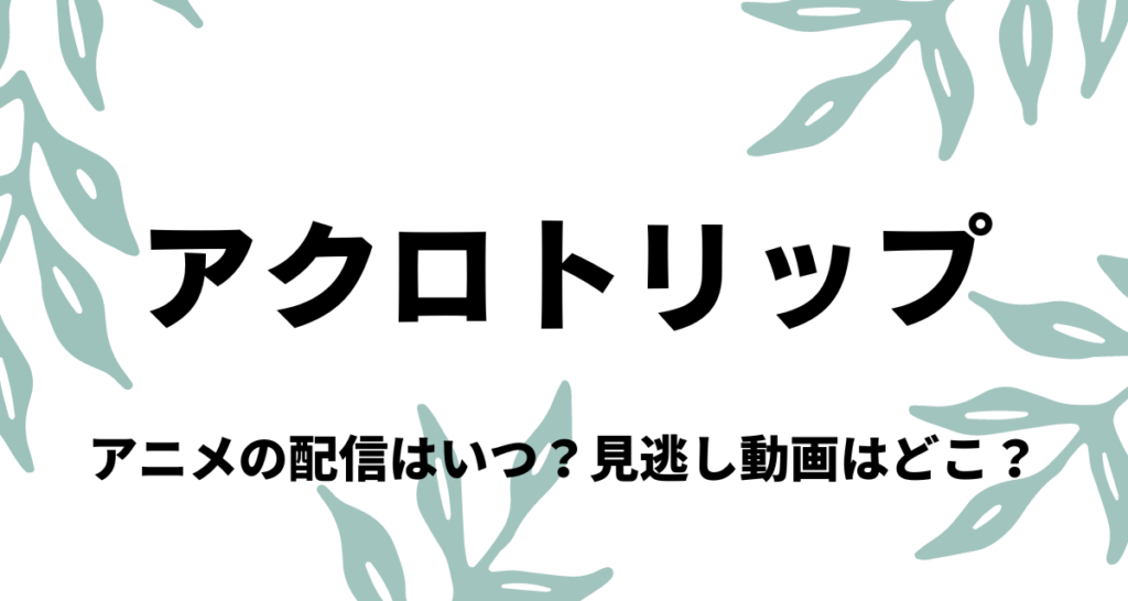 アクロトリップ,アニメ,Amazonプライム