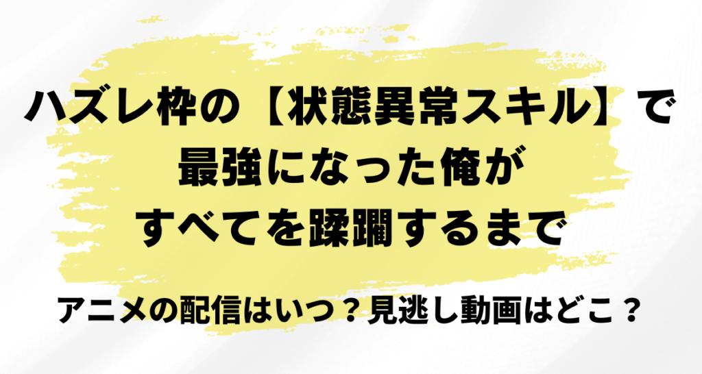 ハズレ枠の状態異常,アニメ,Amazonプライム