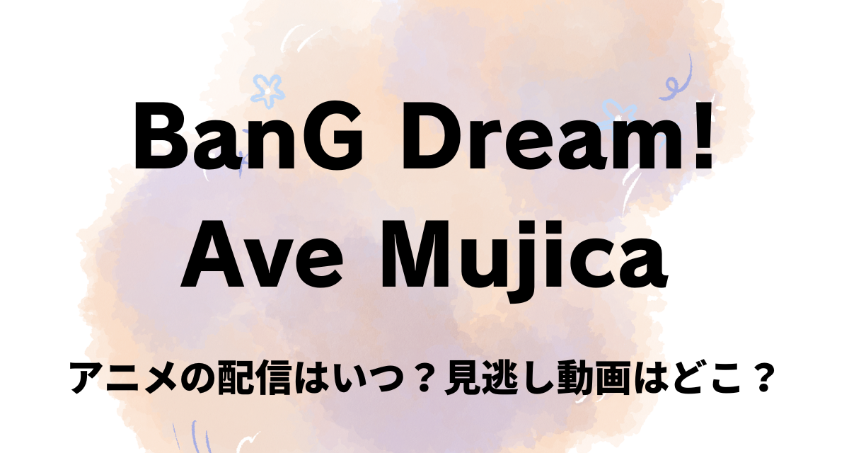 BanG Dream! Ave Mujica,アニメ,Amazonプライム