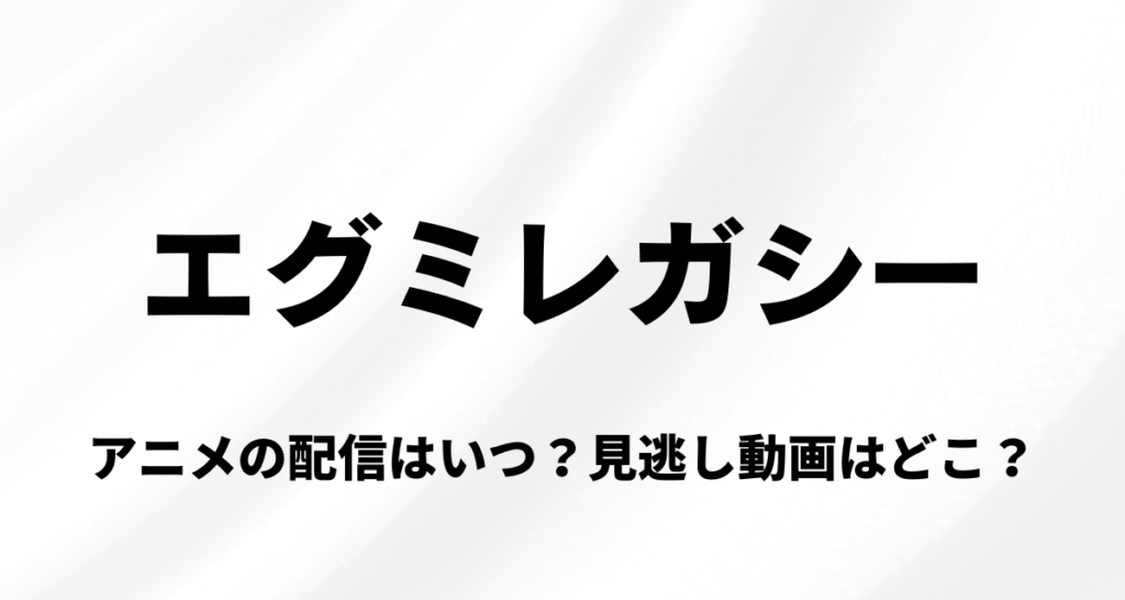 エグミレガシー,アニメ,Amazonプライム