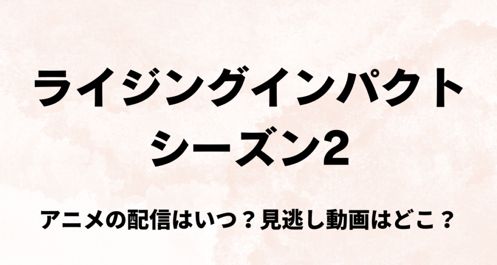 ライジングインパクト,2期,Amazonプライム