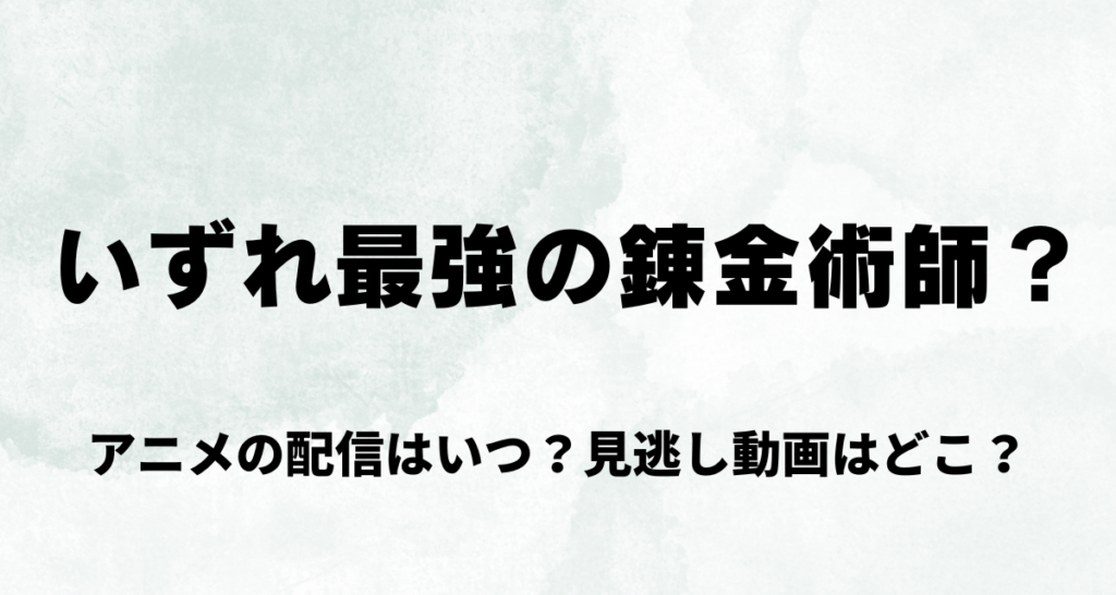 いずれ最強の錬金術師,アニメ,Amazonプライム