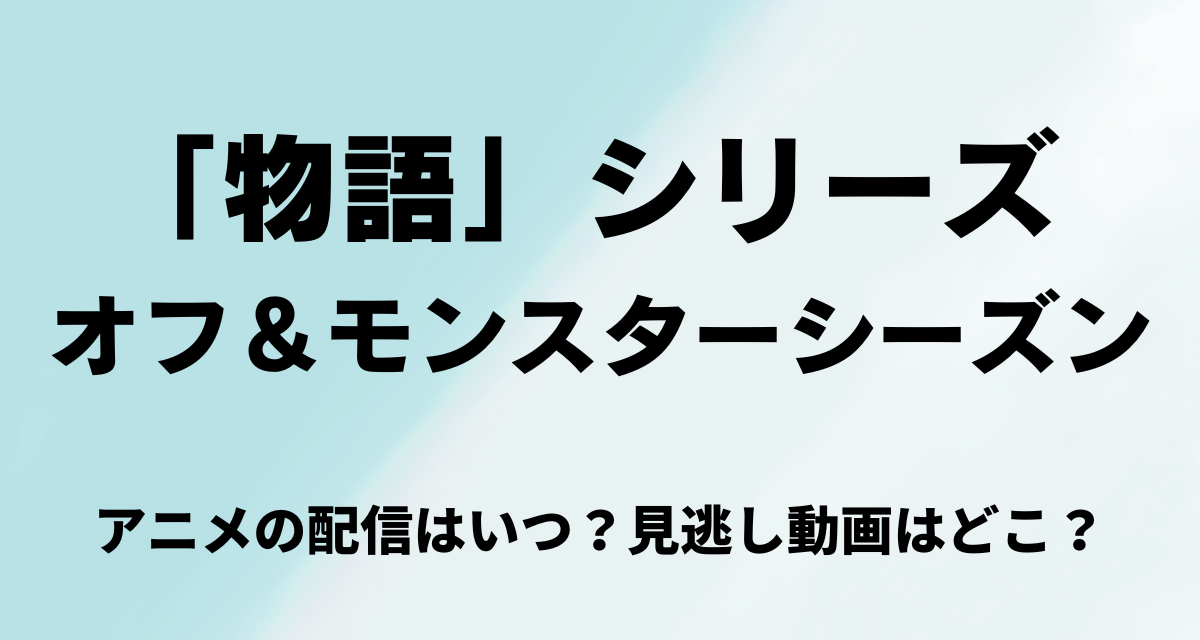 物語シリーズ,オフ＆モンスターシーズン,Amazonプライム