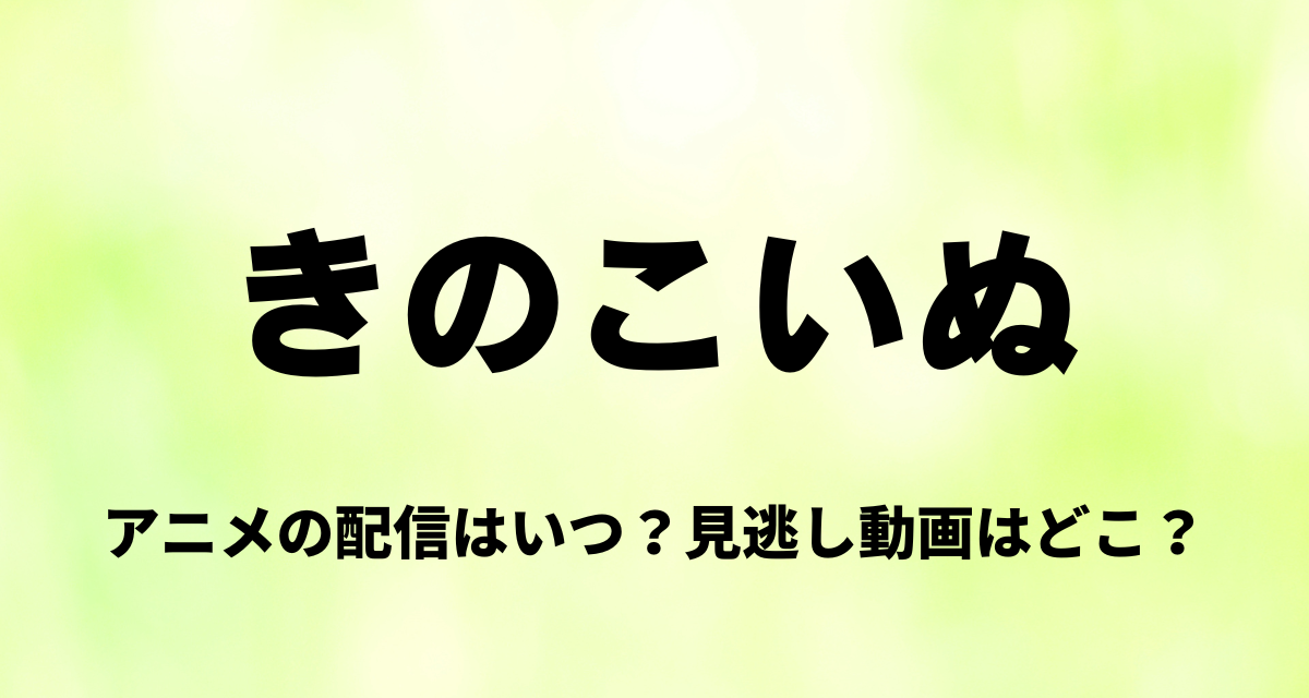 きのこいぬ,アニメ,Amazonプライム