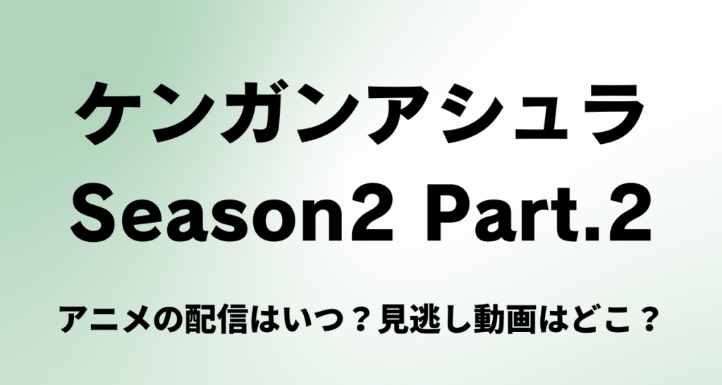 ケンガンアシュラ,2期,パート2,Amazonプライム