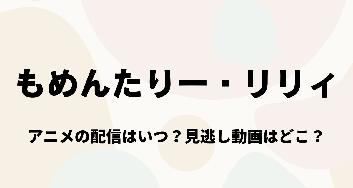 もめんたりー・リリィ,アニメ,Amazonプライム