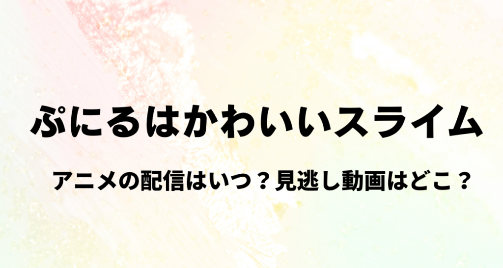 ぷにるはかわいいスライム,アニメ,Amazonプライム