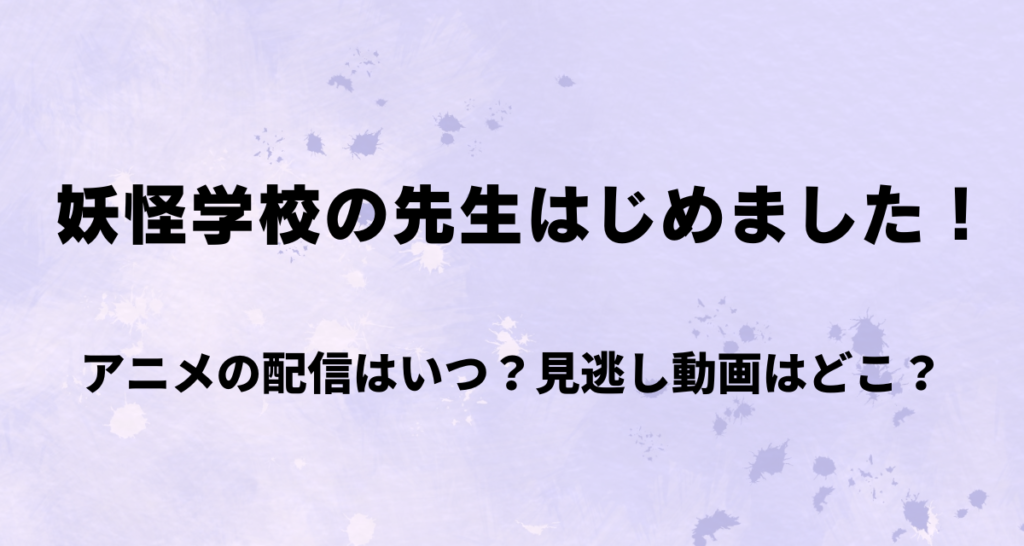 妖怪学校の先生はじめました,アニメ,Amazonプライム