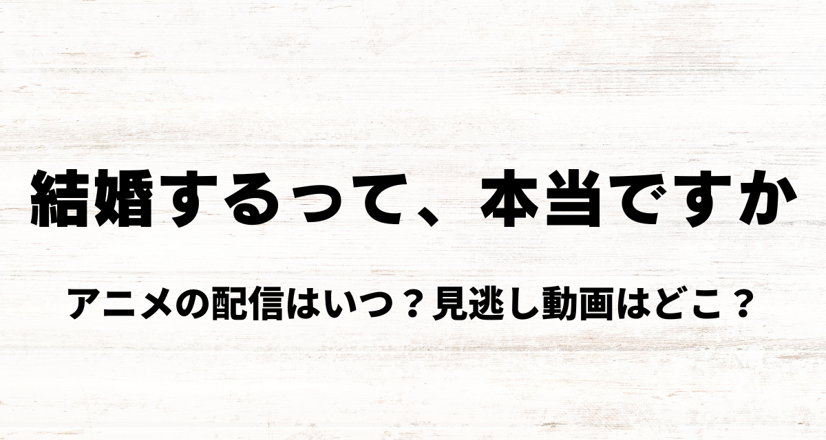 結婚するって本当ですか,アニメ,Amazonプライム