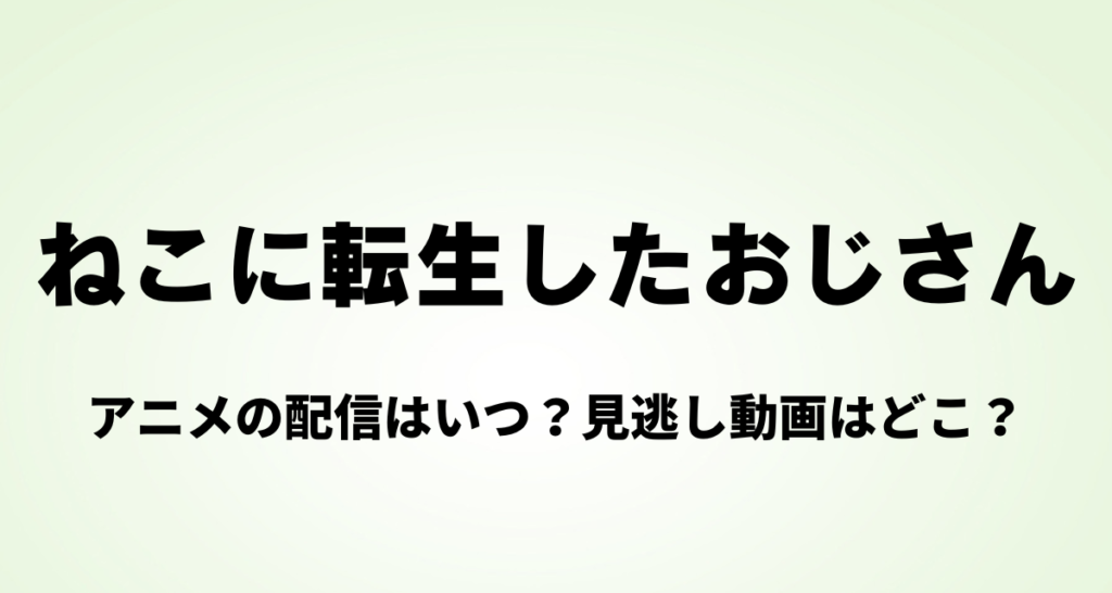 ねこに転生したおじさん,アニメ,Amazonプライム