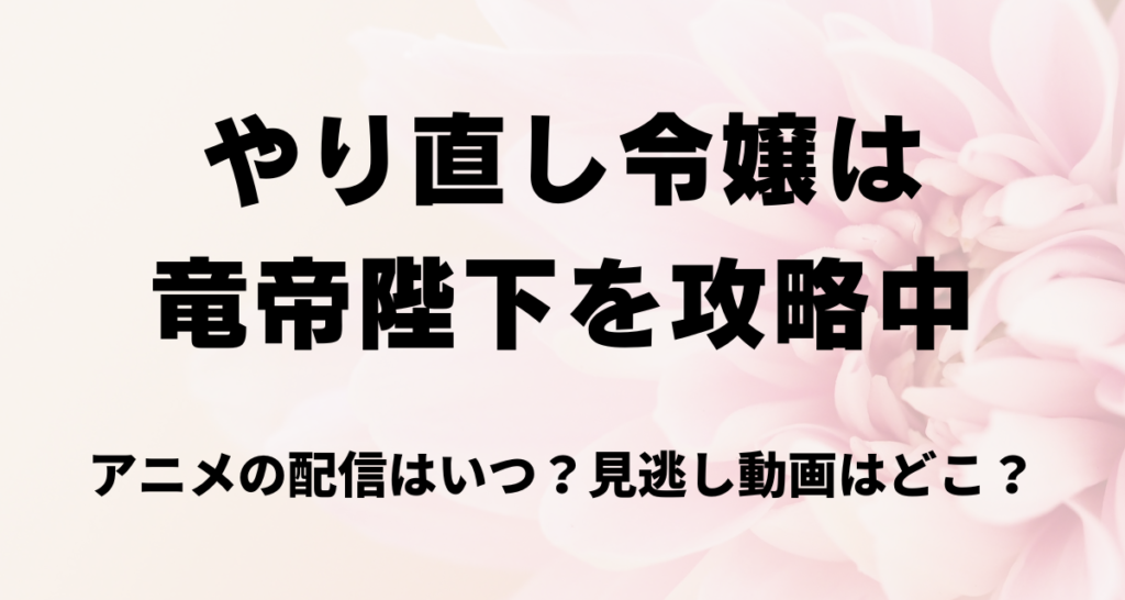 やり直し令嬢は竜帝陛下を攻略中,アニメ,Amazonプライム