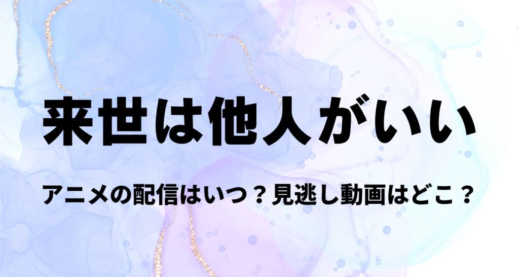 来世は他人がいい,アニメ,Amazonプライム