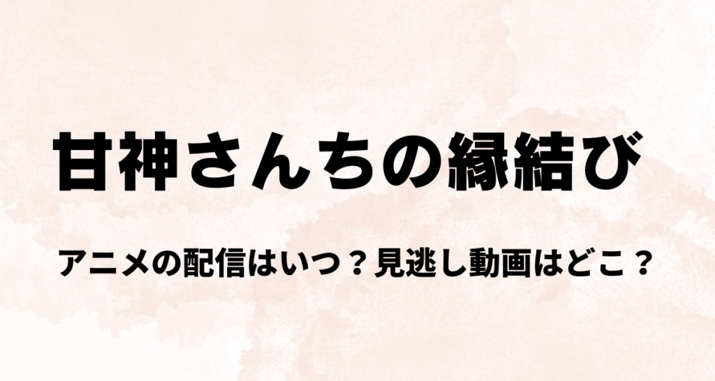 甘神さんちの縁結び,アニメ,Amazonプライム