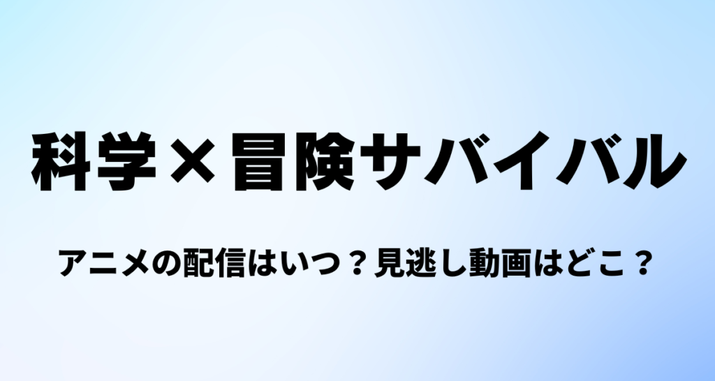 科学×冒険サバイバル,アニメ,Amazonプライム