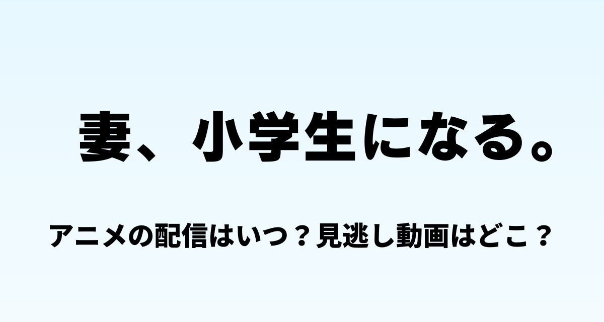 妻小学生になる,アニメ,Amazonプライム