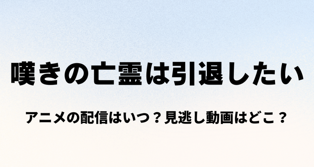 嘆きの亡霊は引退したい,アニメ,Amazonプライム