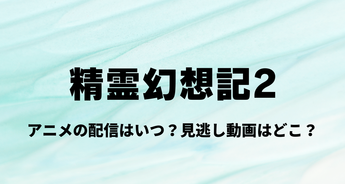 精霊幻想記,2,アニメ,Amazonプライム