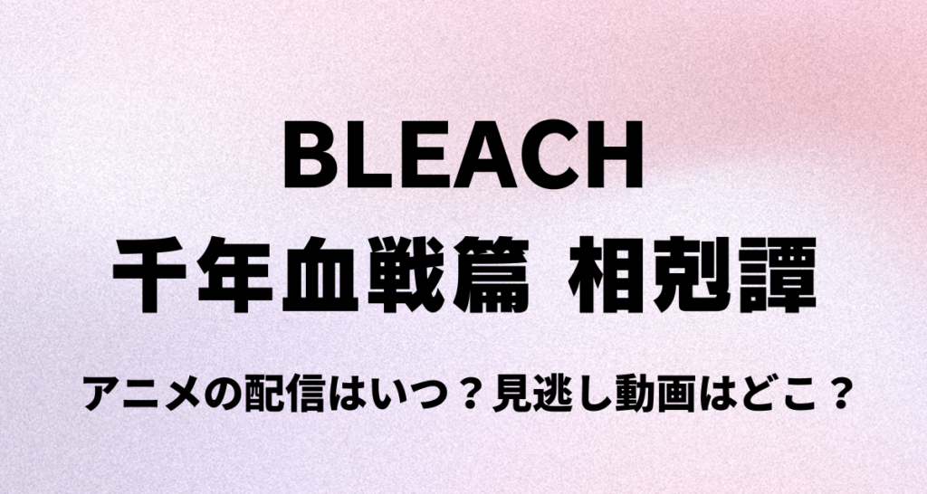 BLEACH,千年血戦篇,相剋譚,アニメ,Amazonプライム