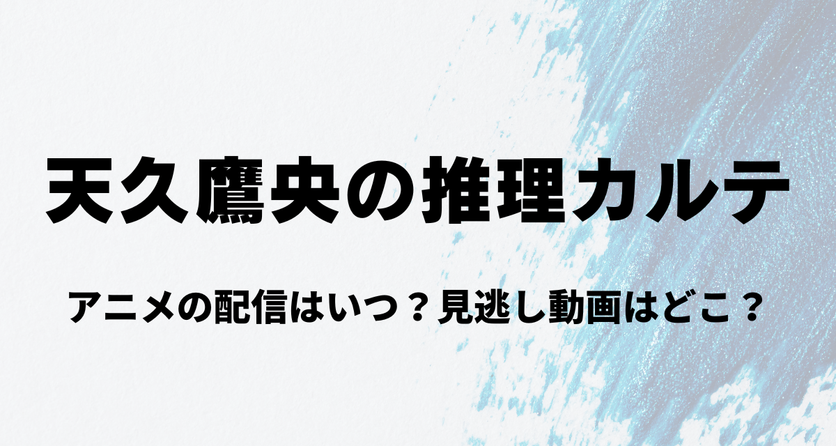 天久鷹央の推理カルテ,アニメ,配信