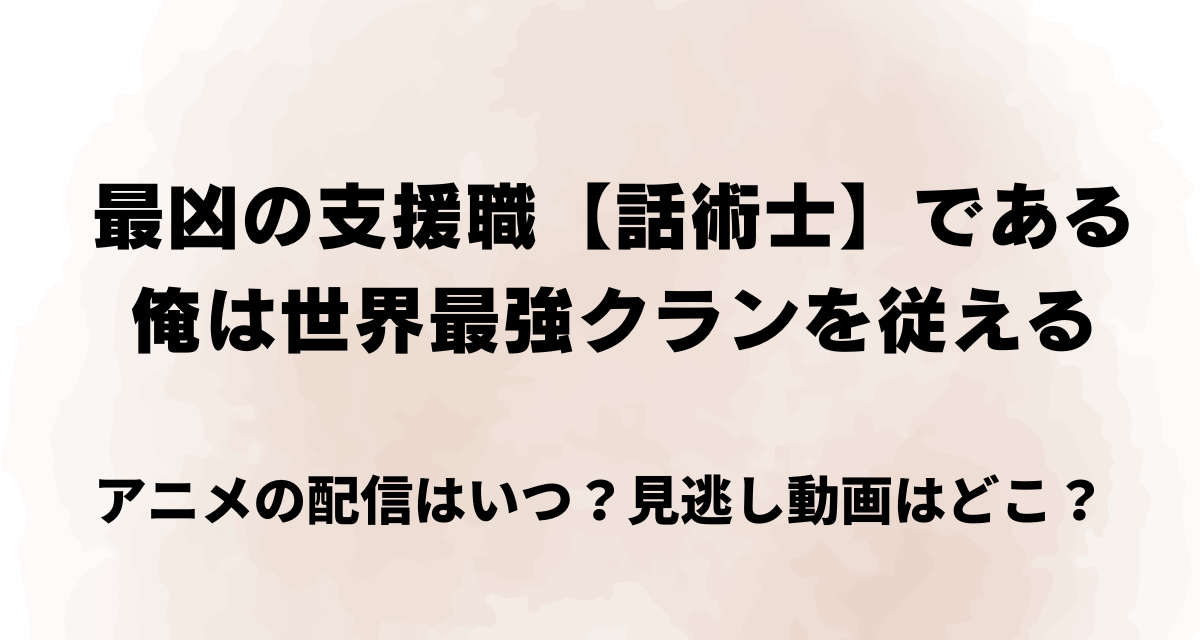 最凶の支援職話術士である,アニメ,Amazonプライム