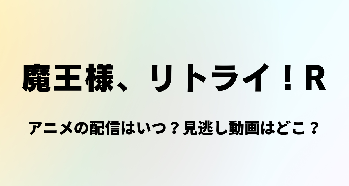 魔王様リトライ！R,アニメ,Amazonプライム