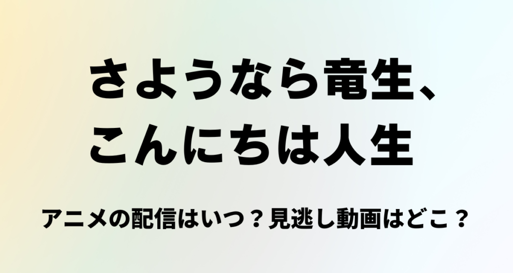 さようなら竜生こんにちは人生,アニメ,Amazonプライム