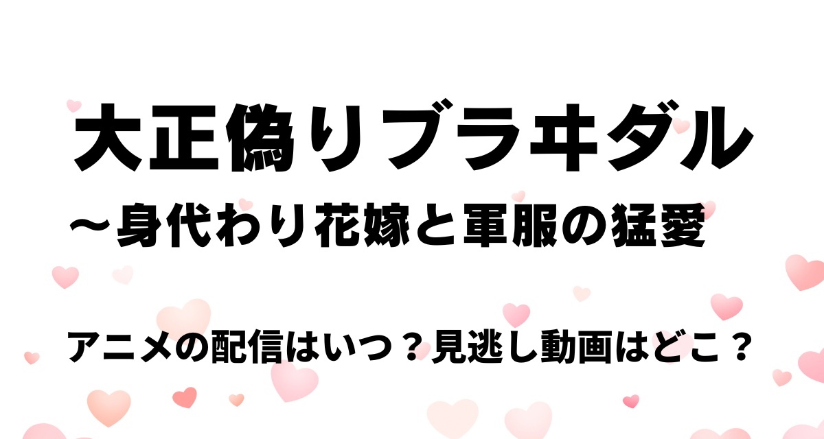 大正偽りブライダル,アニメ,Amazonプライム