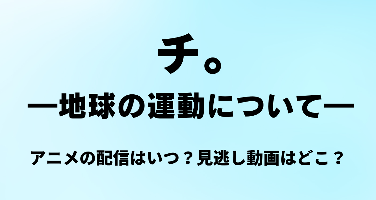 チ地球の運動について,アニメ,Amazonプライム