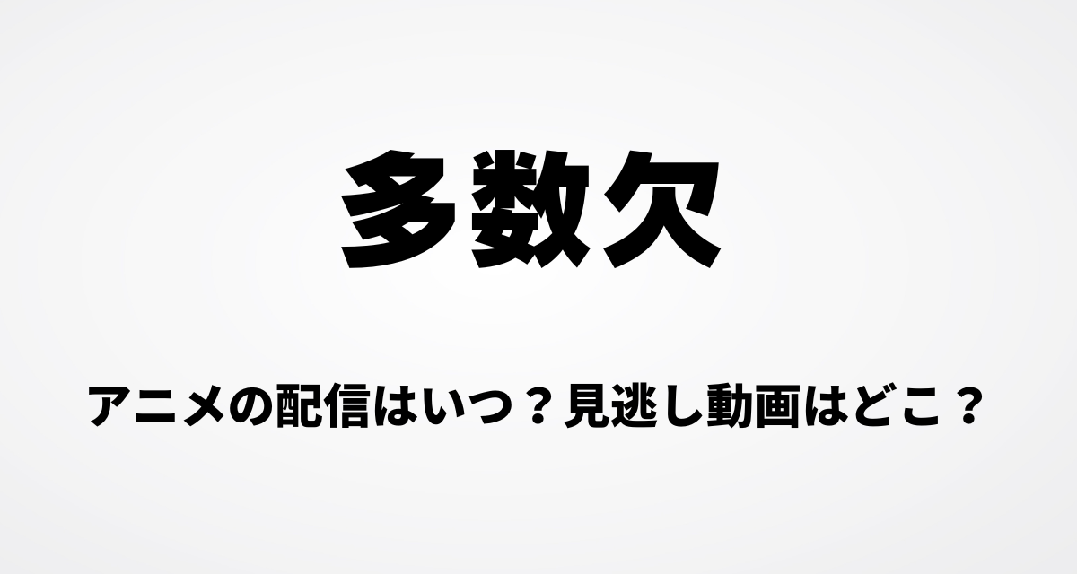 多数欠,アニメ,Amazonプライム