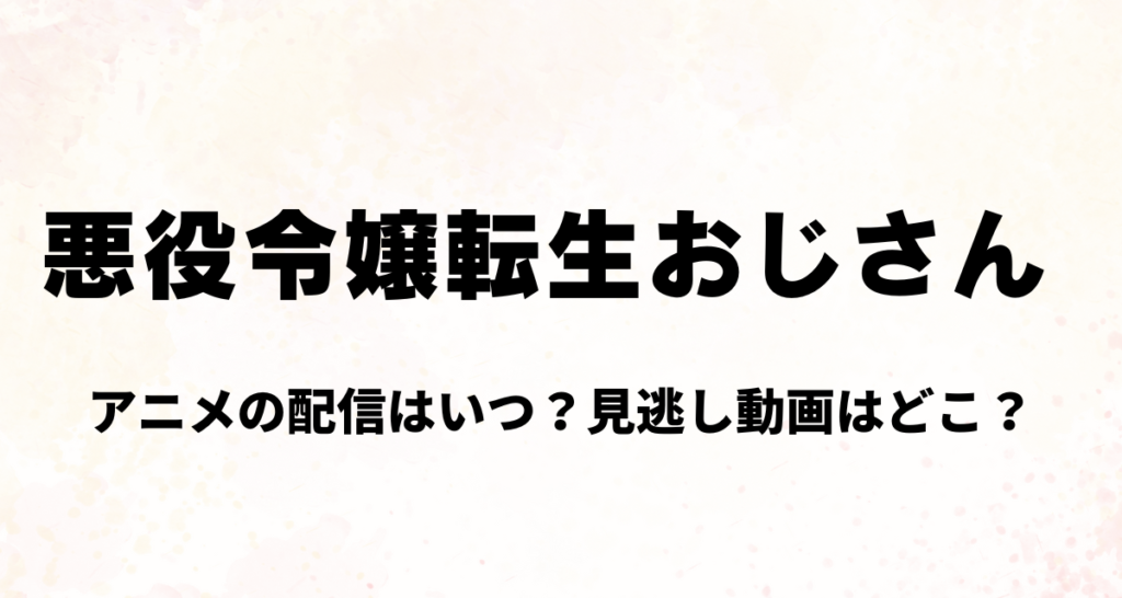 悪役令嬢転生おじさん,アニメ,配信