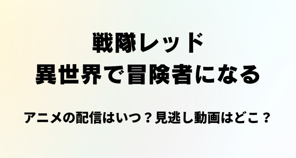 戦隊レッド異世界で冒険者になる,アニメ,配信