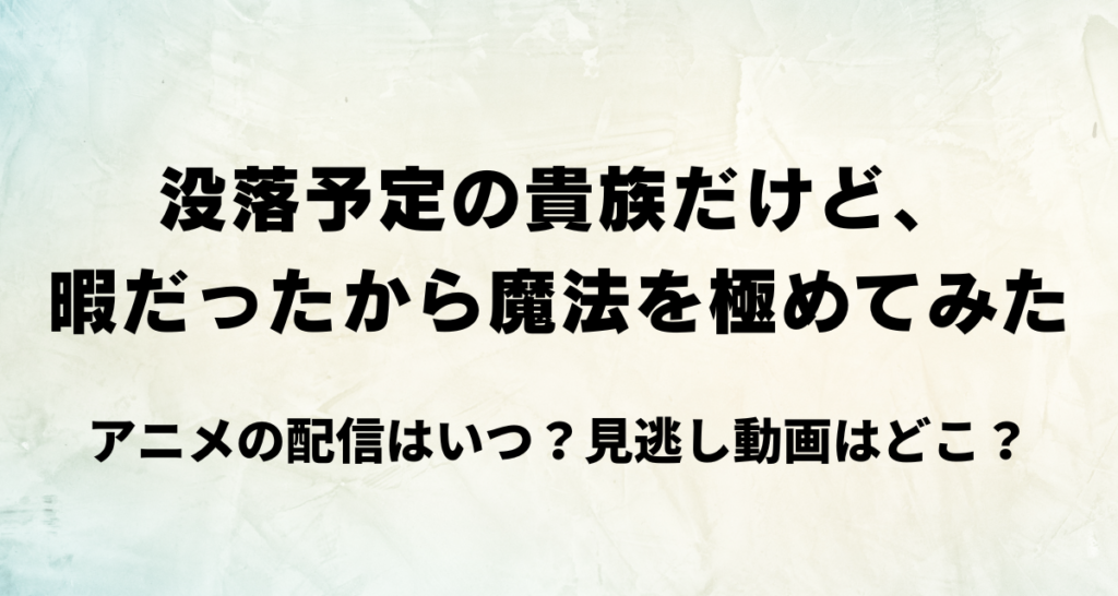 没落予定の貴族だけど,アニメ,配信