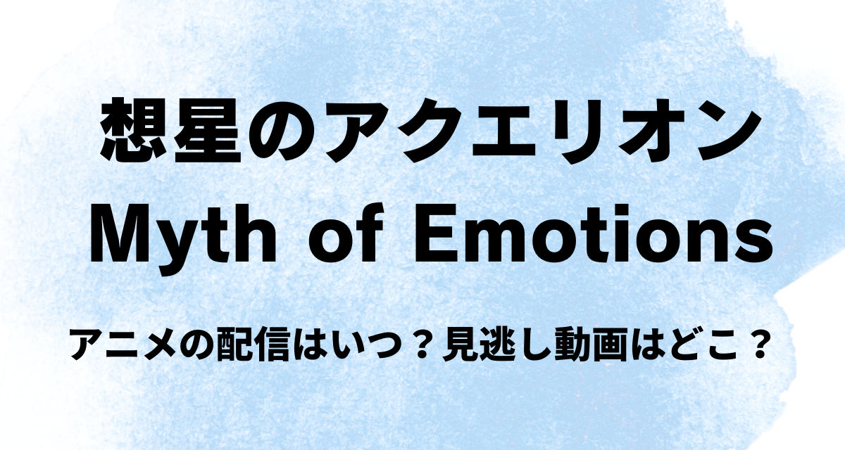 想星のアクエリオンMyth of Emotions,アニメ,配信